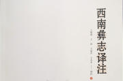 张德华：彝学古籍整理研究的又一力作——读彝文珍稀史籍《西南彝志译注》
