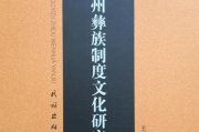 李平凡：《贵州彝族制度文化研究》序
