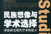 巴莫曲布嫫：《民族想象与学术选择：彝族研究现代学术的建立》序