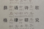 白庚胜：彝语诗歌格律的全面透析——《彝语诗歌格律研究》序言