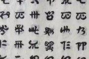 李家祥：论彝文之创立与发展1992