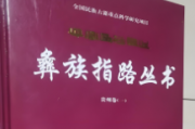 李列：彝族《指路经》的文化学阐释
