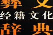 马学良：五十余年一辞书——序《彝文经籍文化词典》1993