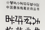 马克·本德尔：怎样看《梅葛》——“以传统为取向”的楚雄彝族文学文本