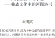 刘明武：河图洛书揭秘-彝族文化中的河图洛书