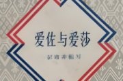李金发：《爱佐与爱莎》中的信仰文化初探