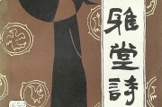 龙建人：彝族诗人余达父《㥞雅堂诗集》版本述略