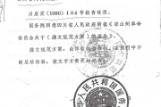 国务院批准“凉山彝文规范方案”在四川推行的文件