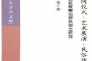 尚弘，李修建：多元语境下的民族艺术研究——评黄龙光《彝族花鼓舞田野民俗志研究》