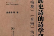 陈永香：彝族史诗的诗学研究——以《梅葛》《查姆》为中心