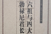 王明贵：《韪书丛考——六祖与四大家勃禄尼君长谱》序
