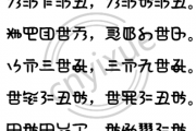 겨뉄：뎳돗놭，굱돗괡，겯돗뎾노됈（彝族谚语彝文学习）