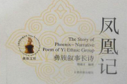 和六花：彝文译文文献长诗《凤凰记》研究