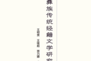 吴大华：三维理论视角下的彝族经籍文学研究