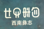 陈国光：从《西南彝志》看彝族先民的自然观1986