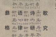 钟俊昆：客家山歌与彝族诗歌的特质比较