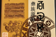 王继超：“夷濮阻城”中的濮、夷源流管见2006