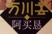 龙洁：彝族文献《阿买恳》的当代价值研究