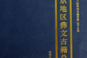 王梅堂：介绍《北京现存彝族历史文献的部分书目》