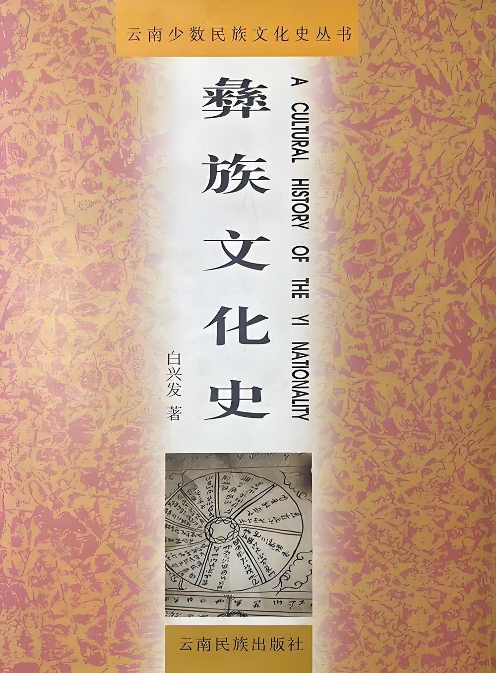 白兴发的彝族文化.jpg