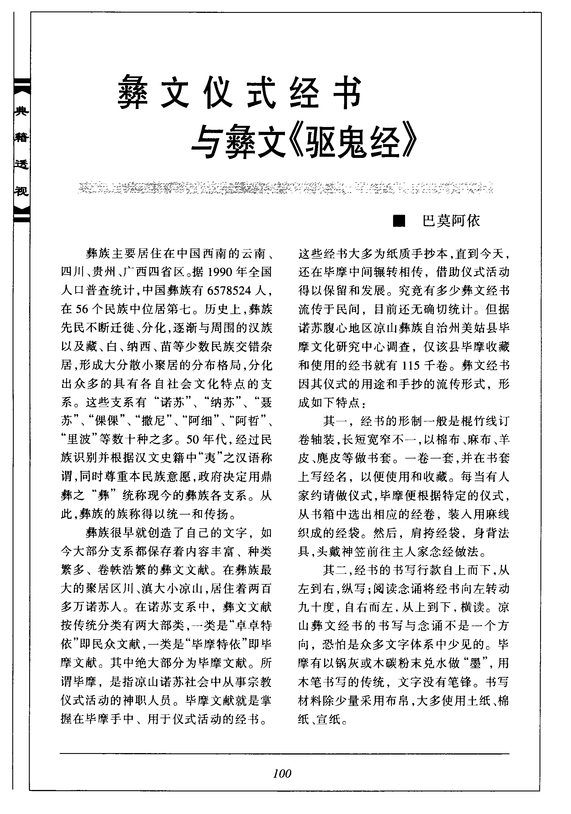巴莫阿依：彝文仪式经书与彝文驱鬼经.png