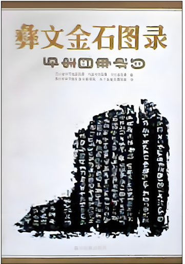 金石彝文图录.png