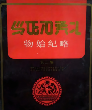 物始纪略.png