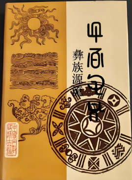 彝族源流.png