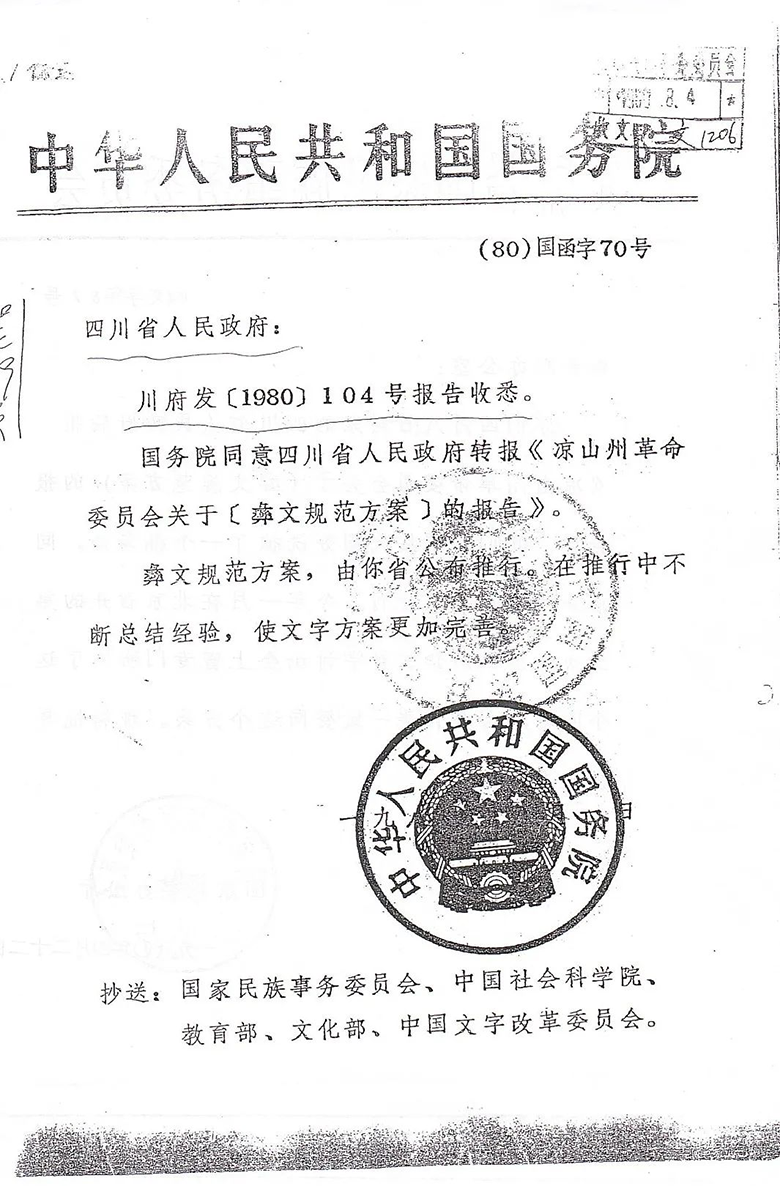 1980年国务院批复凉山彝文规范方案在四川推广试行的文件.png